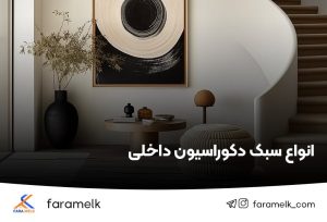 دکوراسیون داخلی - فراملک