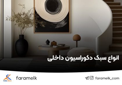 دکوراسیون داخلی - فراملک