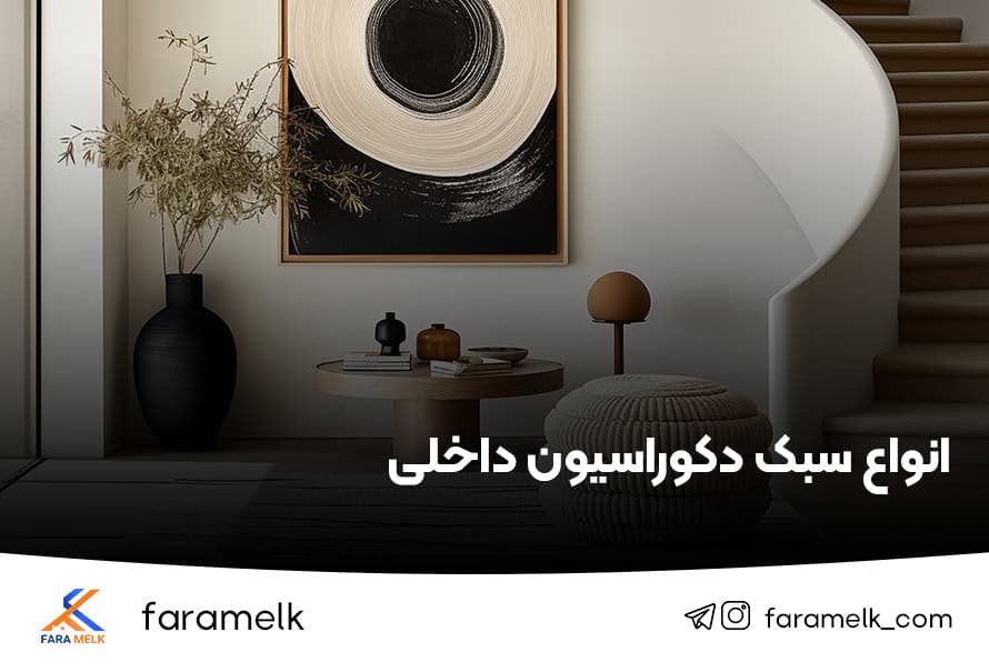 دکوراسیون داخلی - فراملک