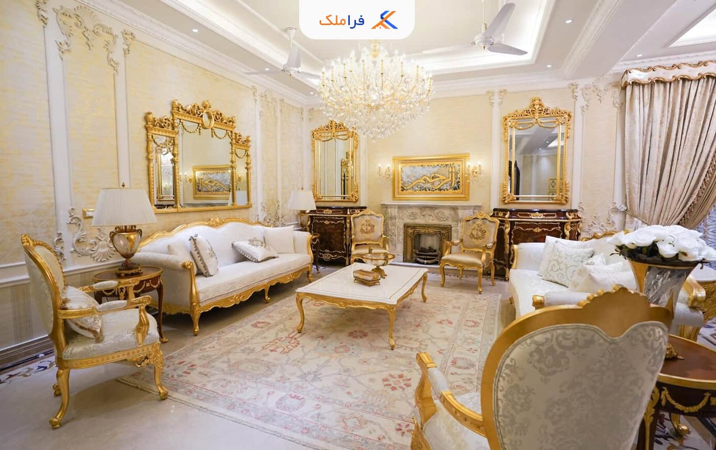 سبک دکوراسیون سلطنتی یا رویال - فراملک