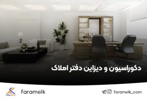 دکوراسیون دفتر املاک - فراملک