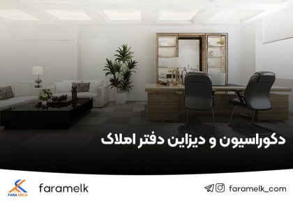 دکوراسیون دفتر املاک - فراملک