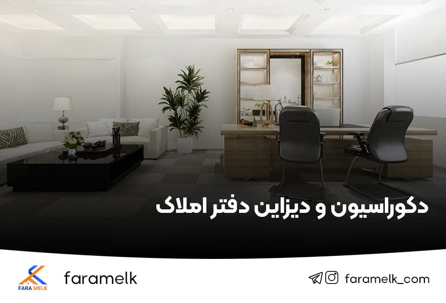 دکوراسیون دفتر املاک - فراملک