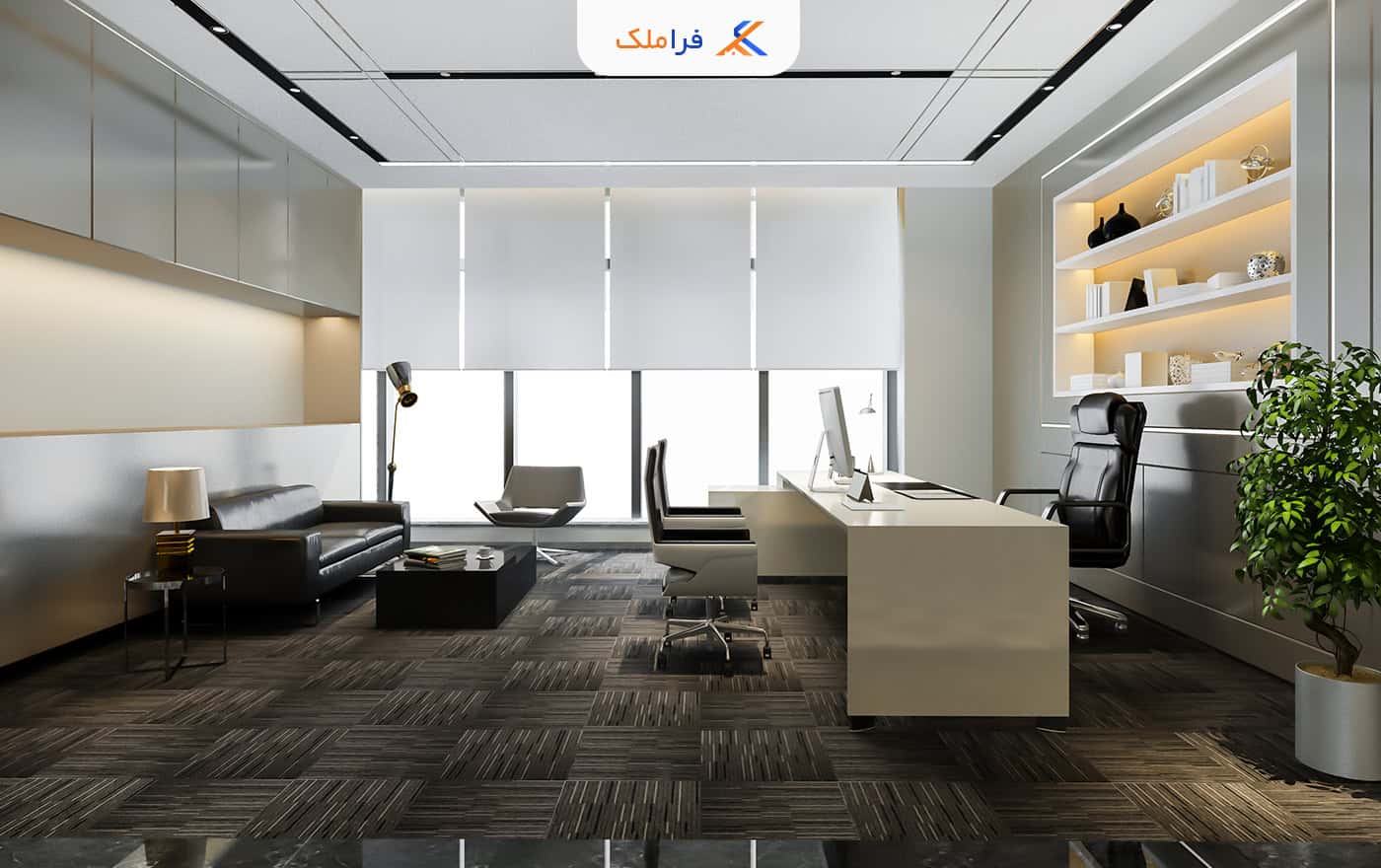 دکوراسیون دفتر املاک - فراملک