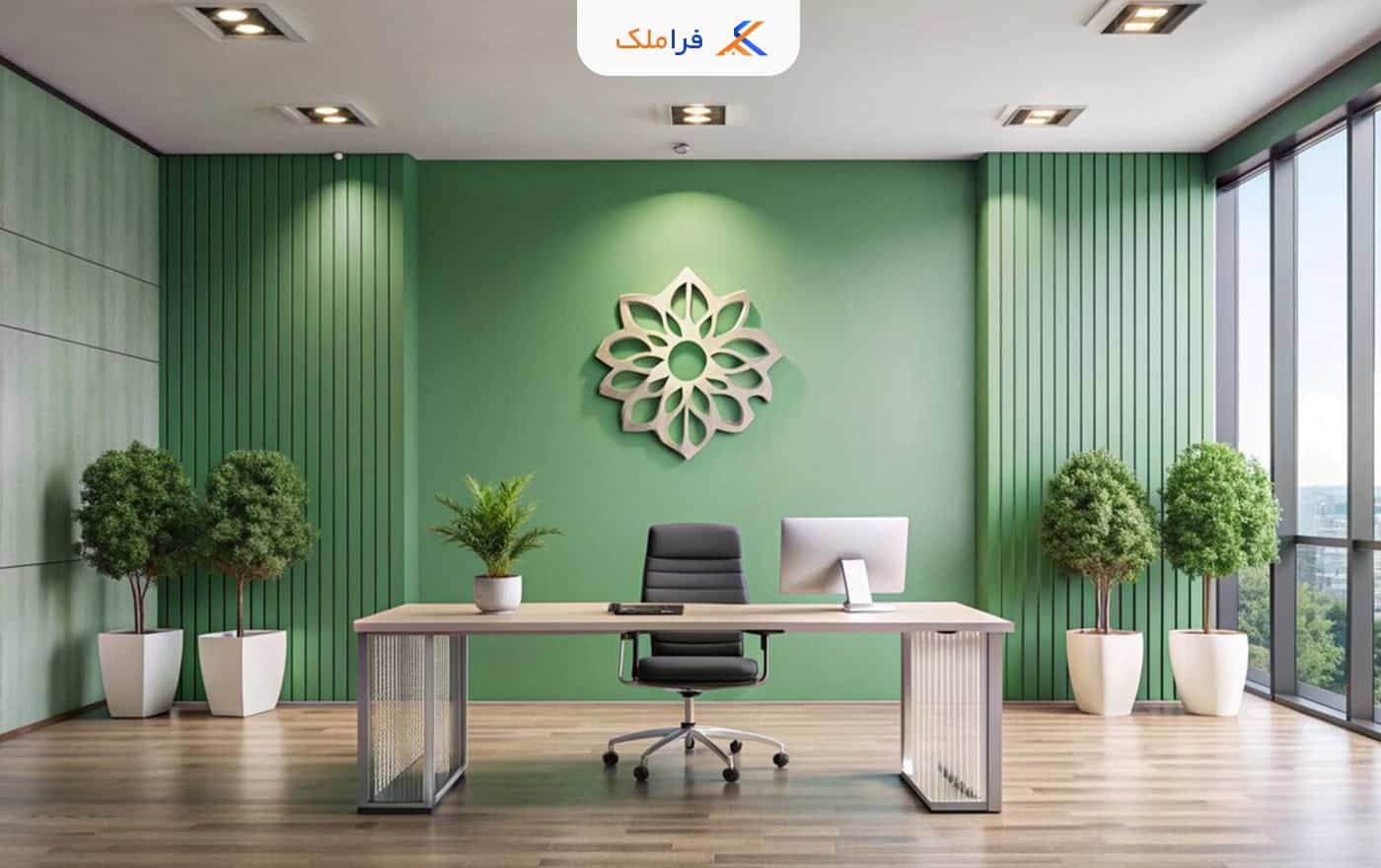 رنگ سبز دفتر کار -فراملک
