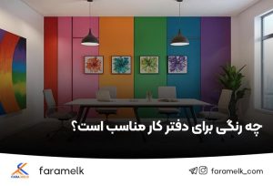 رنگ مناسب محیط کار - رنگ مناسب دفتر کار - فراملک