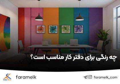 رنگ مناسب محیط کار - رنگ مناسب دفتر کار - فراملک