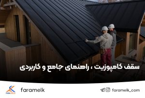 سقف کامپوزیت - فراملک