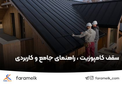 سقف کامپوزیت - فراملک