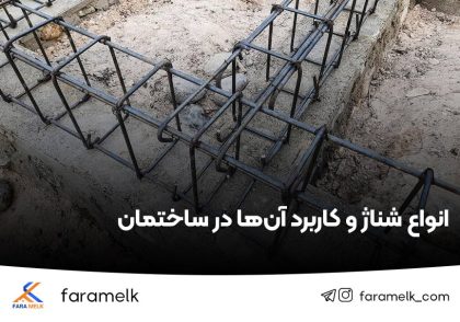 شناژ ساختمان - فراملک