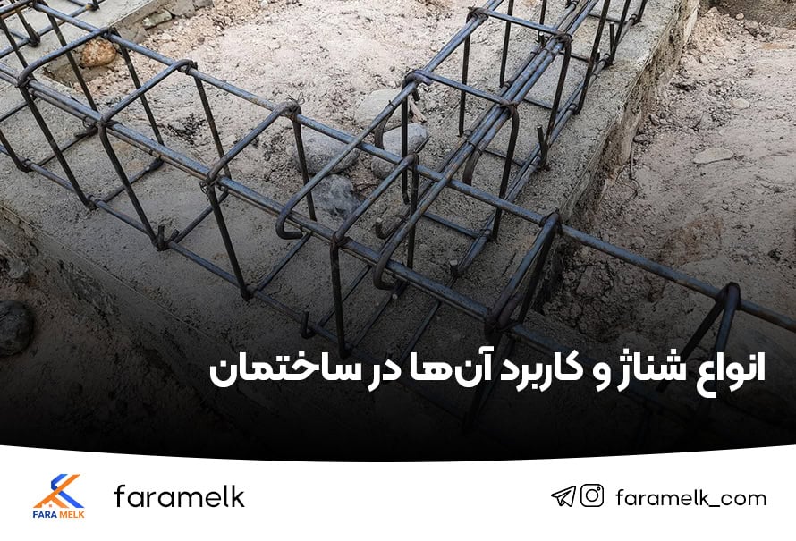 شناژ ساختمان - فراملک