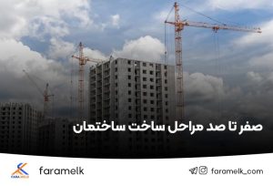 مراحل ساخت ساختمان - فراملک