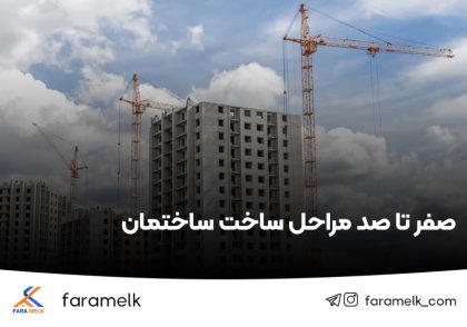 مراحل ساخت ساختمان - فراملک