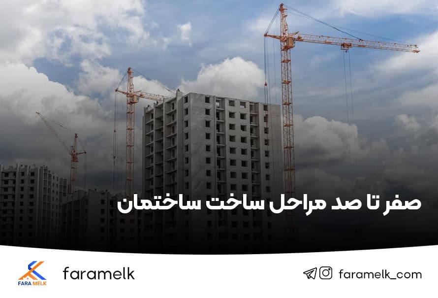 مراحل ساخت ساختمان - فراملک