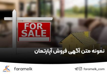 نمونه متن آگهی فروش آپارتمان - فراملک