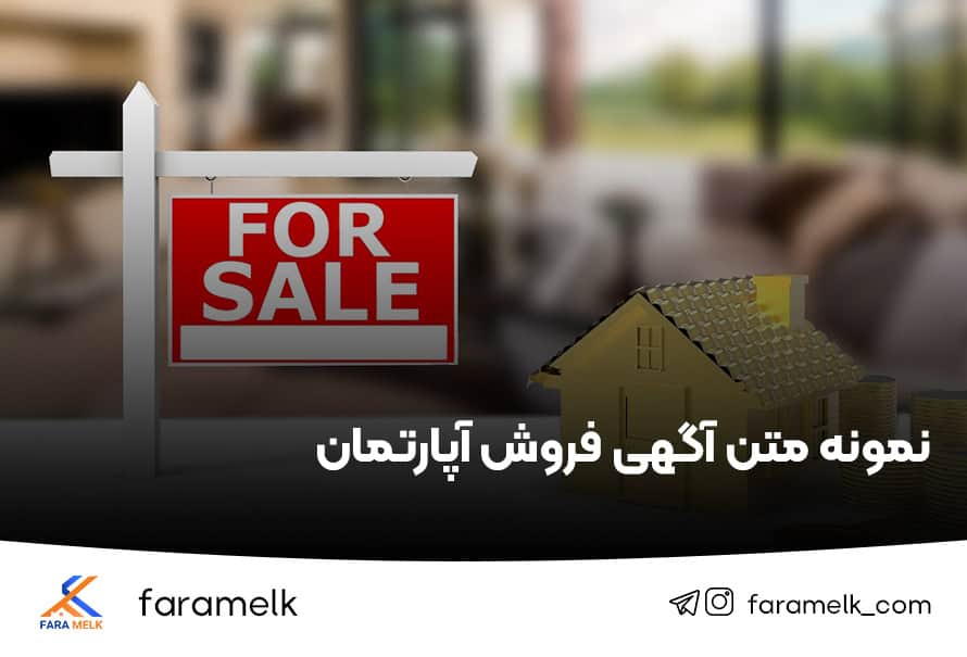 نمونه متن آگهی فروش آپارتمان - فراملک