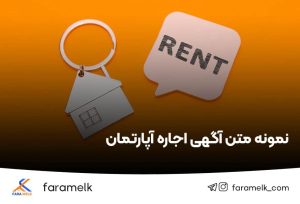 نمونه متن اگهی اجاره آپارتمان - فراملک