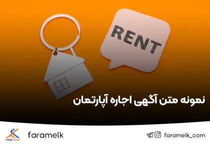 نمونه متن اگهی اجاره آپارتمان - فراملک