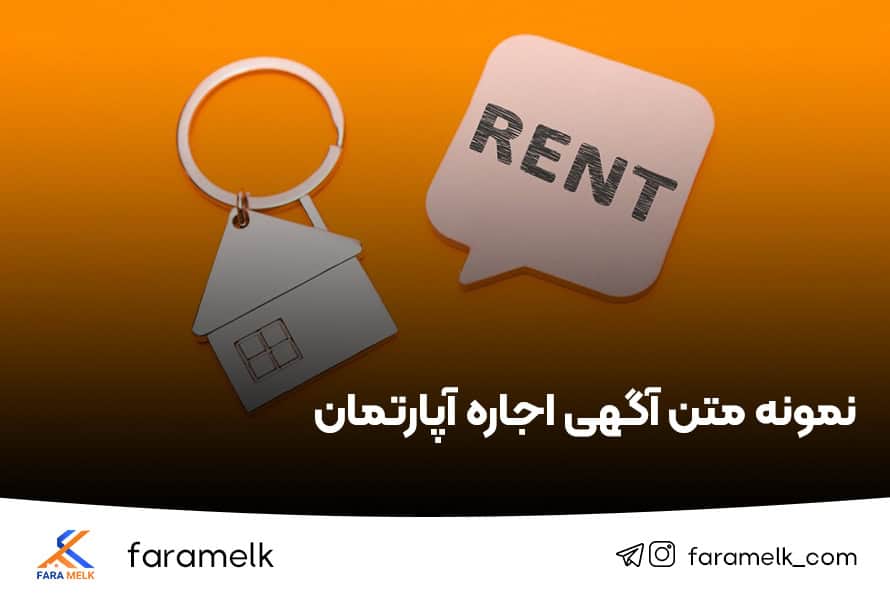 نمونه متن اگهی اجاره آپارتمان - فراملک
