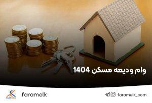 وام ودیعه مسکن ۱۴۰۴ - فراملک