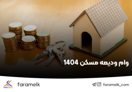 وام ودیعه مسکن ۱۴۰۴ - فراملک