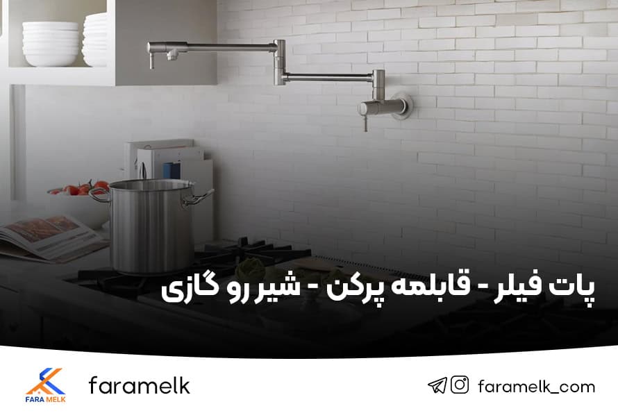 پات فیلر قابلمه پر کن شیر رو گازی - فراملک