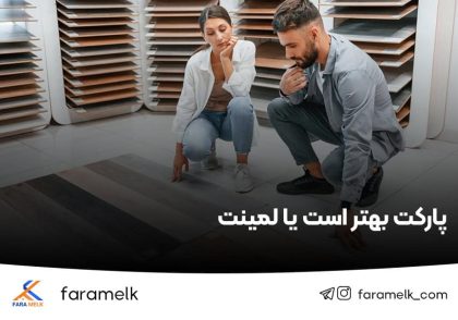 پارکت یا لمینت ؟ فراملک
