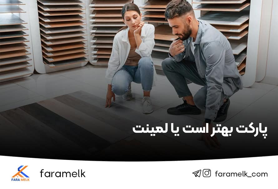 پارکت یا لمینت ؟ فراملک