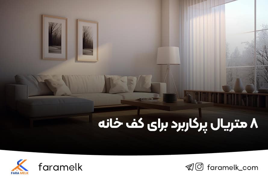 کفپوش خانه - متریال کف خانه - فراملک