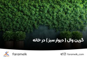 دیوار سبز - گرین وال - فراملک