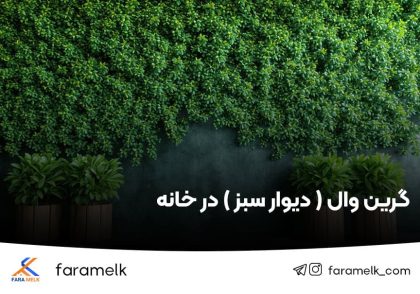 دیوار سبز - گرین وال - فراملک