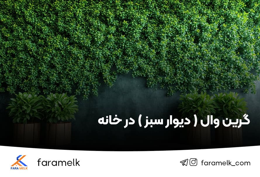 دیوار سبز - گرین وال - فراملک