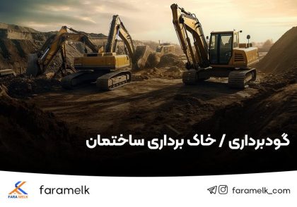 گودبرداری - خاک برداری - فراملک