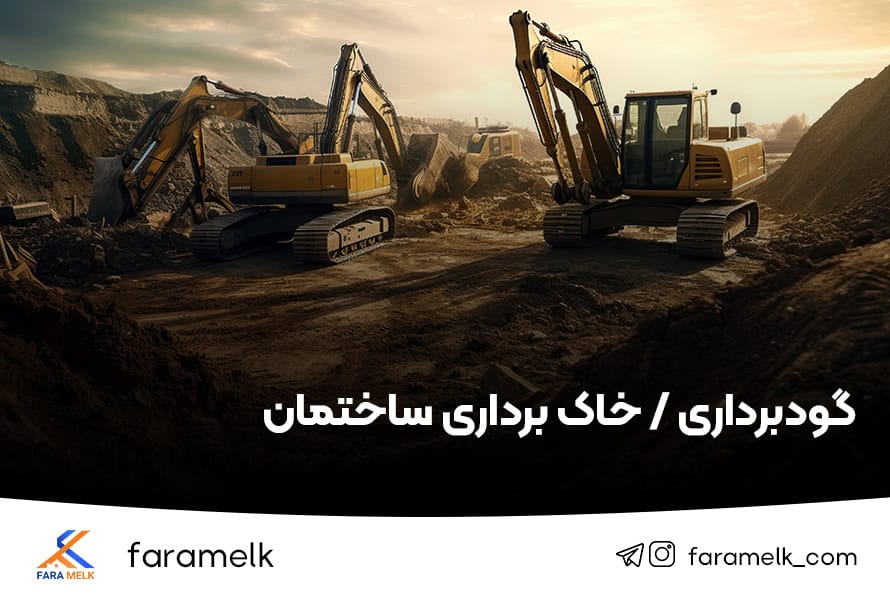 گودبرداری - خاک برداری - فراملک