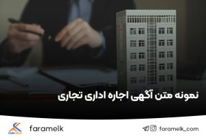 نمونه متن آگهی اجاره اداری تجاری - فراملک