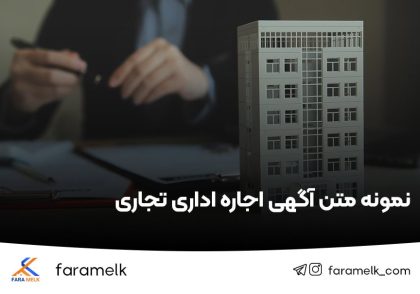 نمونه متن آگهی اجاره اداری تجاری - فراملک