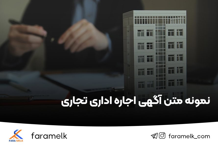 نمونه متن آگهی اجاره اداری تجاری - فراملک
