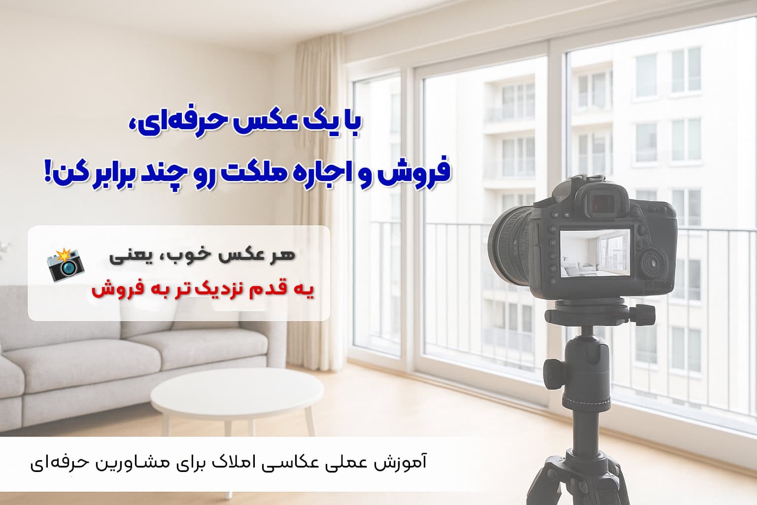 دوره آموزش عکاسی املاک - فراملک