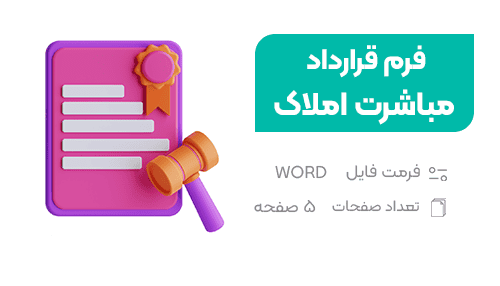 قرارداد مباشرت املاک - فراملک