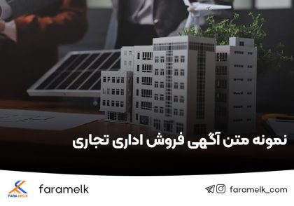 نمونه متن آگهی فروش اداری تجاری - فراملک
