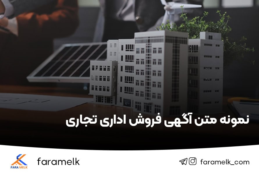 نمونه متن آگهی فروش اداری تجاری - فراملک