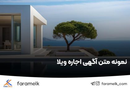 نمونه متن آگهی اجاره ویلا - فراملک
