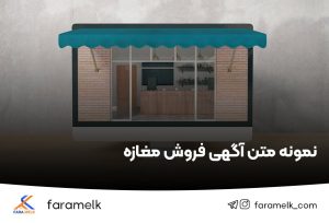 متن آگهی فروش مغازه - فراملک