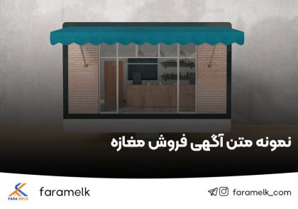 متن آگهی فروش مغازه - فراملک