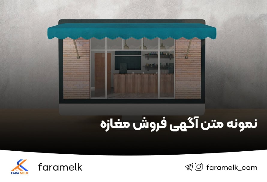 متن آگهی فروش مغازه - فراملک