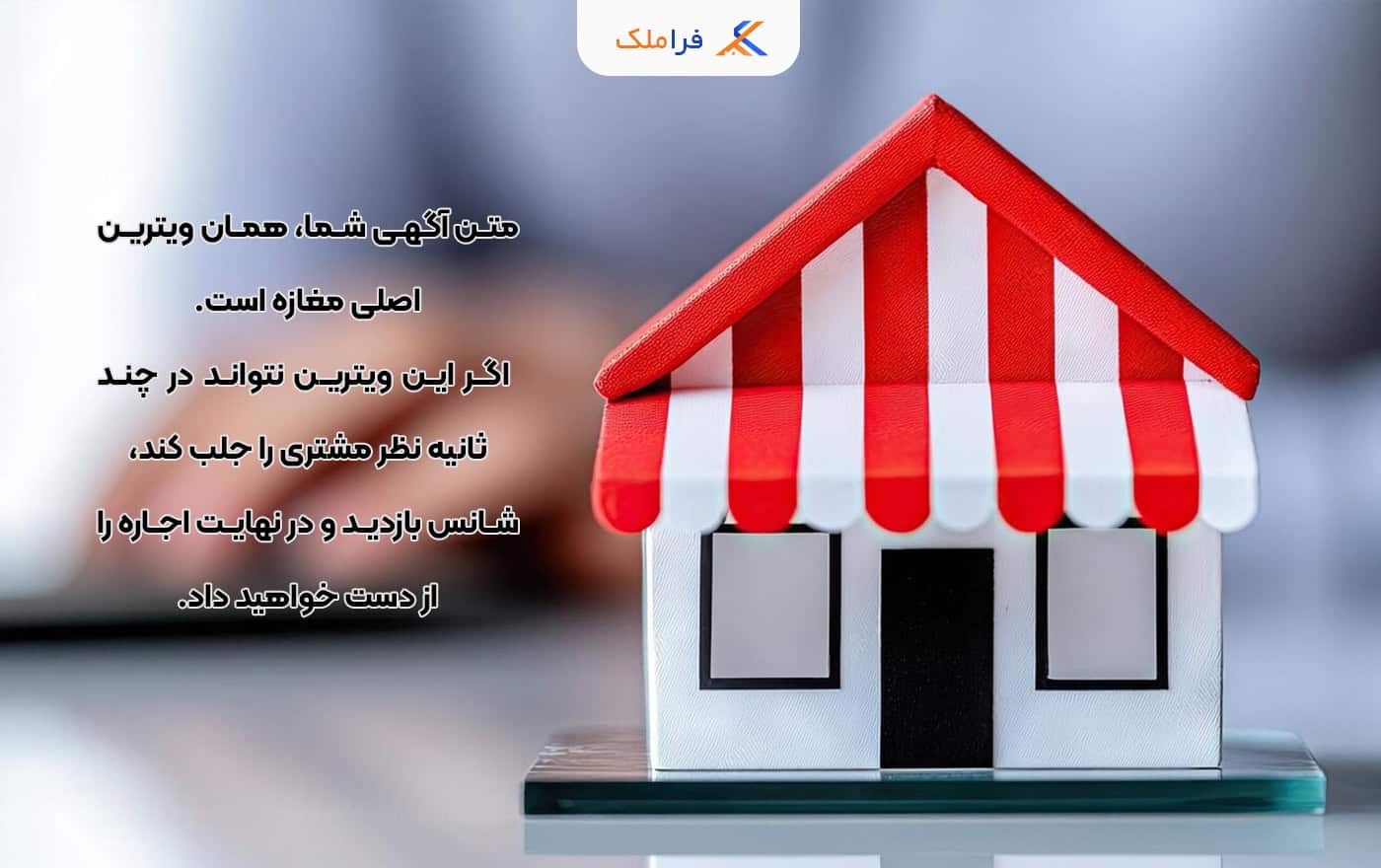 نمونه متن آگهی اجاره مغازه - فراملک