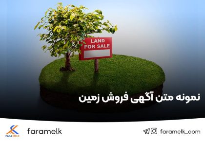 نمونه متن آگهی فروش زمین - فراملک
