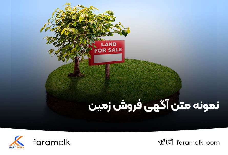 نمونه متن آگهی فروش زمین - فراملک