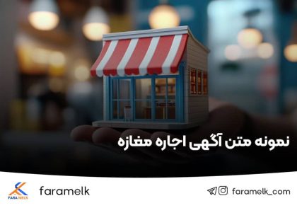 نمونه متن آگهی اجاره مغازه - فراملک