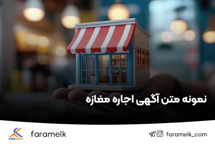 نمونه متن آگهی اجاره مغازه - فراملک
